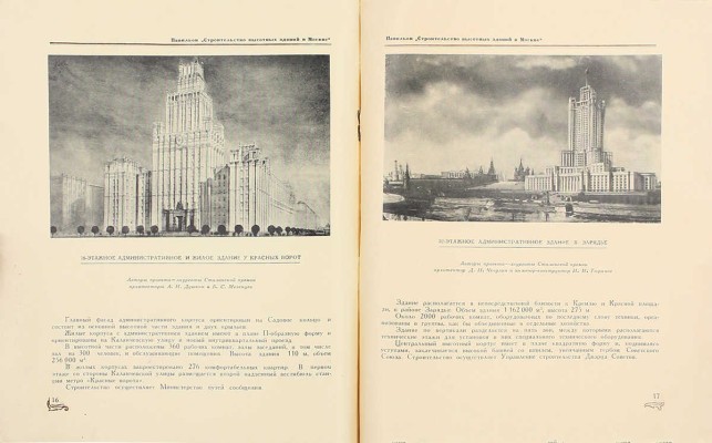 Павильон «Строительство высотных зданий в Москве». Проспект / Постоянная всесоюзная строительная выставка; сост. В.Н. Константинов, Е.И. Малинкина; худож. Б.Б. Титов. М.: Гос. изд-во архитектуры и градостроительства, 1950.